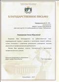 Благодарственное письмо. МЭРИЯ ГОРОДА НОВОСИБИРСКА ДЕПАРТАМЕНТ ОБРАЗОВАНИЯ. Благодарственное письмо. МЭРИЯ ГОРОДА НОВОСИБИРСКА ДЕПАРТАМЕНТ ОБРАЗОВАНИЯ.