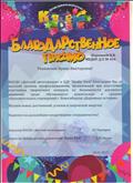 Благодарственное письмо от МАУДО "Детский автогородок" и ЦДР "Kinder Park" за подготовку участников творческого конкурса по безопасности дорожного движения среди обучающихся дошкольных и средних образовательных учреждений г.Новосибирска "Дорожные истории" Благодарственное письмо от МАУДО "Детский автогородок" и ЦДР "Kinder Park" за подготовку участников творческого конкурса по безопасности дорожного движения среди обучающихся дошкольных и средних образовательных учреждений г.Новосибирска "Дорожные истории"