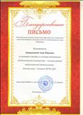 Благодарственное письмо за активное участие в семинаре-практикуме "Педагогическое мастерство - высший уровень педагогической деятельности". Деловая игра "Знатоки ФГОС ДО". 2015г. Благодарственное письмо за активное участие в семинаре-практикуме "Педагогическое мастерство - высший уровень педагогической деятельности". Деловая игра "Знатоки ФГОС ДО". 2015г.